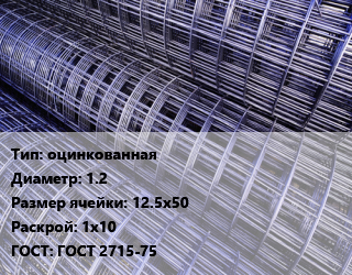 Сетка оцинкованная d=1.2 Ячейка: 12.5х50 Раскрой: 1х10 ГОСТ: ГОСТ 2715-75, м2, рулон цена от 165.6 Тг / м2, где купить, условия доставки в Шымкенте и Южно-Казахстанской области